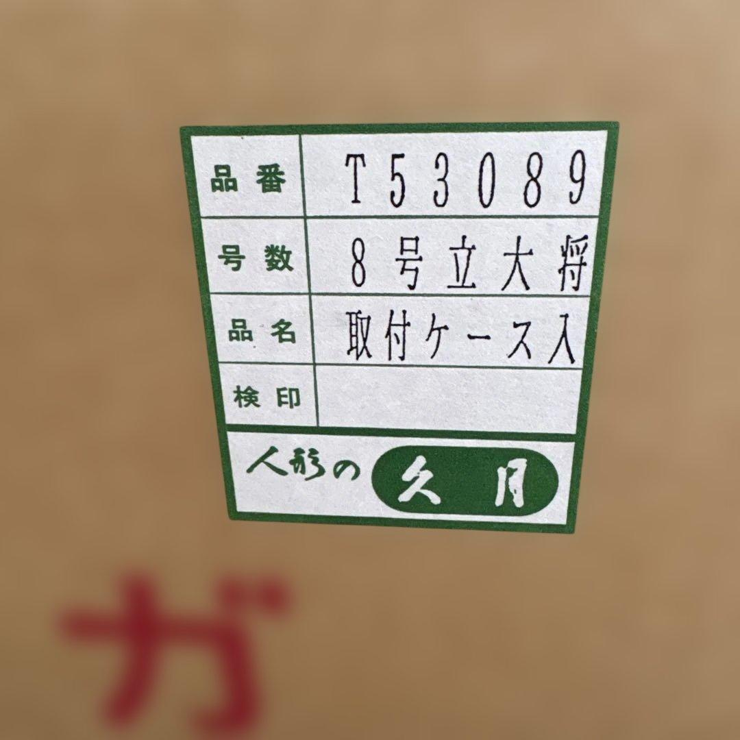 美品　久月　五月人形　すこやか若大将飾