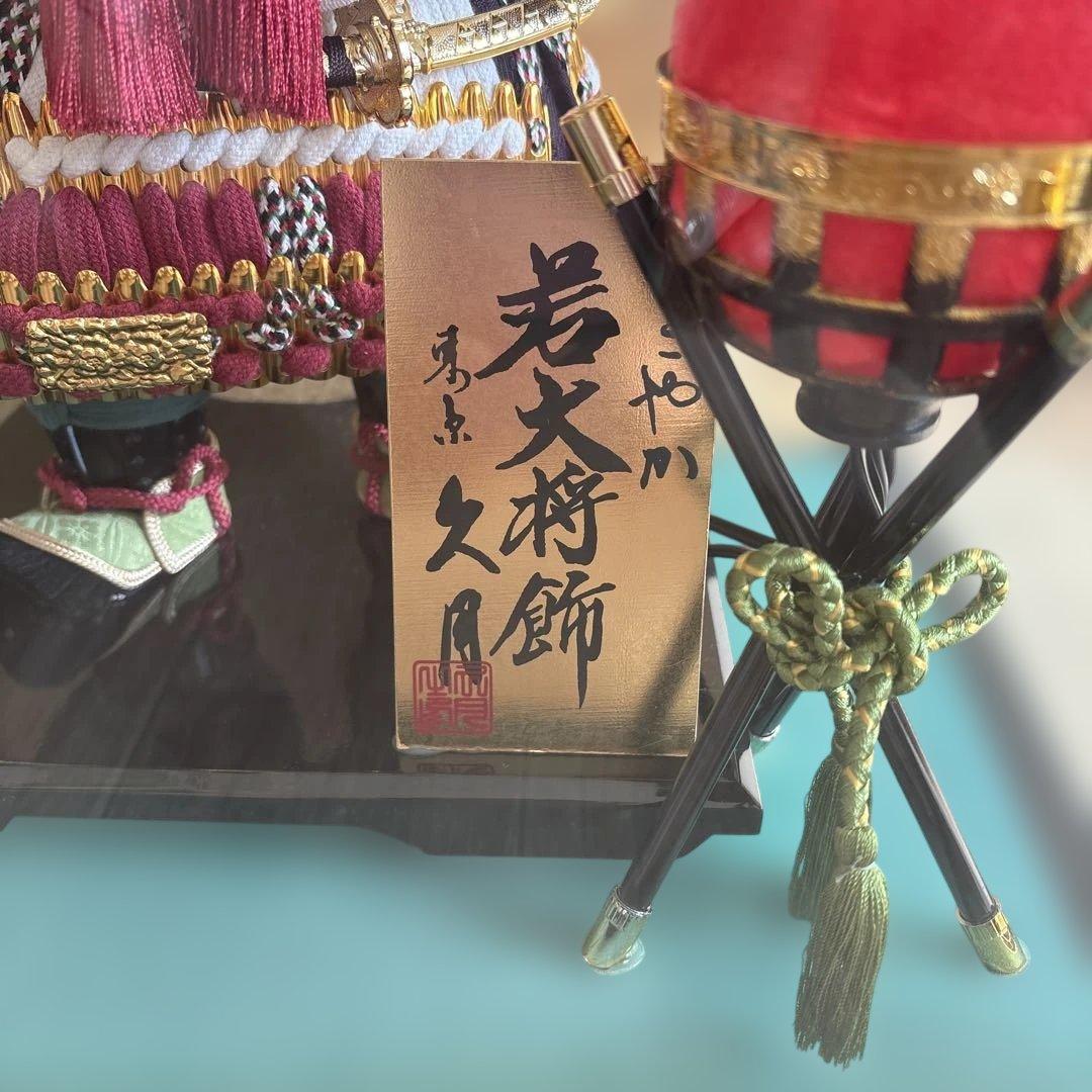 美品　久月　五月人形　すこやか若大将飾
