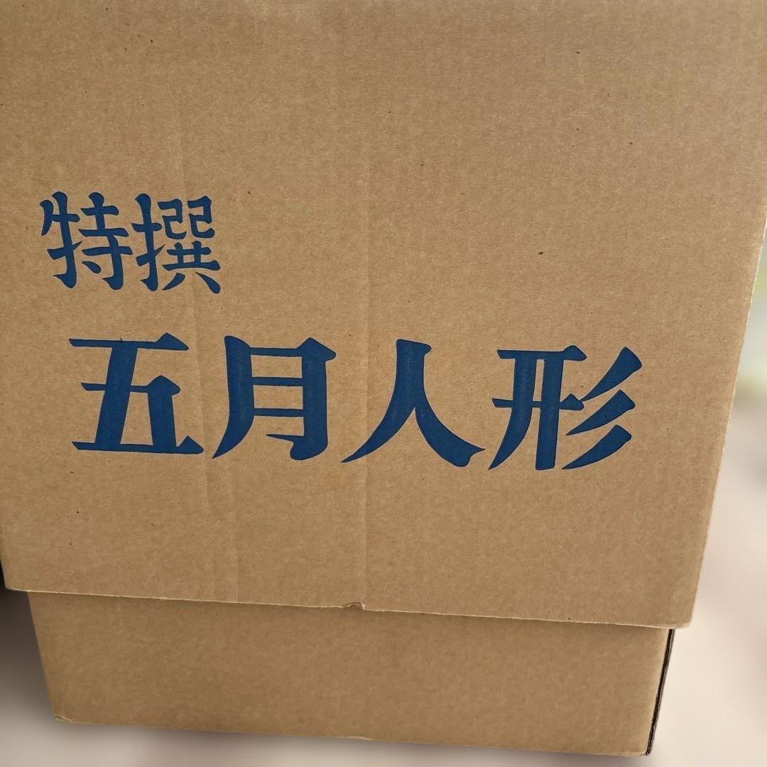 美品　久月　五月人形　すこやか若大将飾