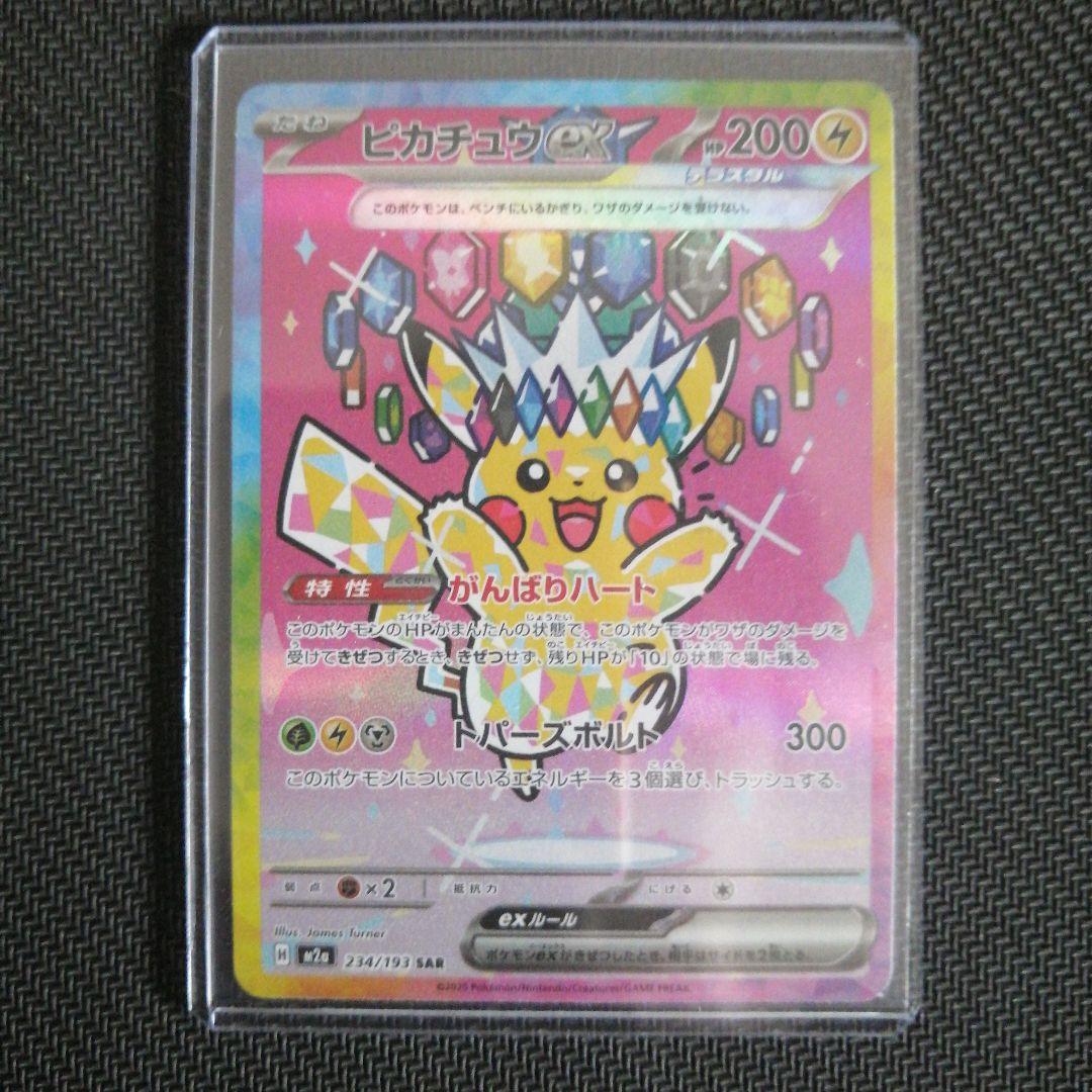 ピカチュウex SAR 【234/193】MEGAドリームex