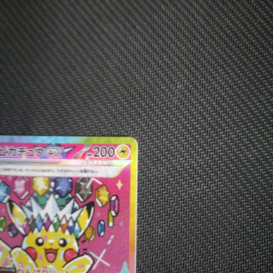 ピカチュウex SAR 【234/193】MEGAドリームex