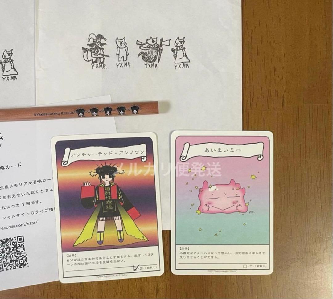 相対性理論　やくしまるえつこ　みらいの召喚カード　最終お値下げ