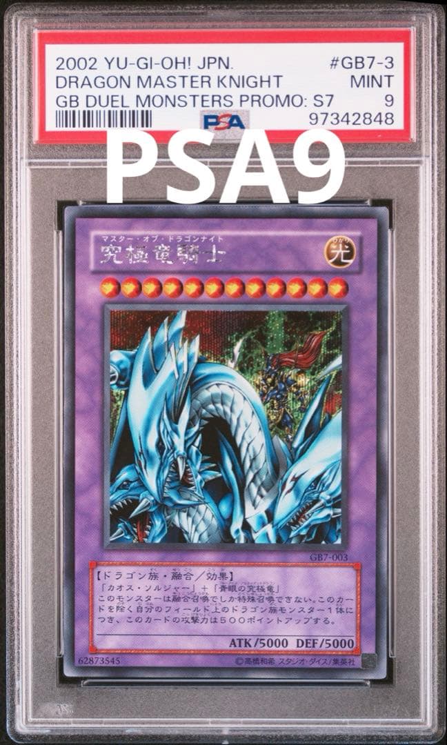 遊戯王　究極竜騎士　シークレット　GB7 PSA9