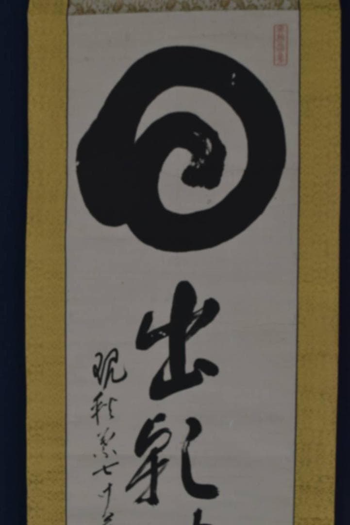 【真作】泰山任超/静岡県秋葉寺9世/円相/日出乾坤輝/掛軸☆宝船☆AA-954