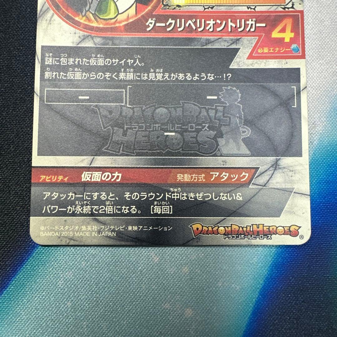 ドラゴンボールヒーローズ　仮面のサイヤ人