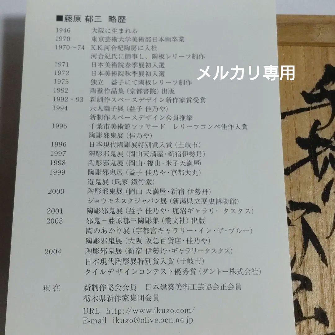 藤原郁三　手捻り邪鬼 共箱付