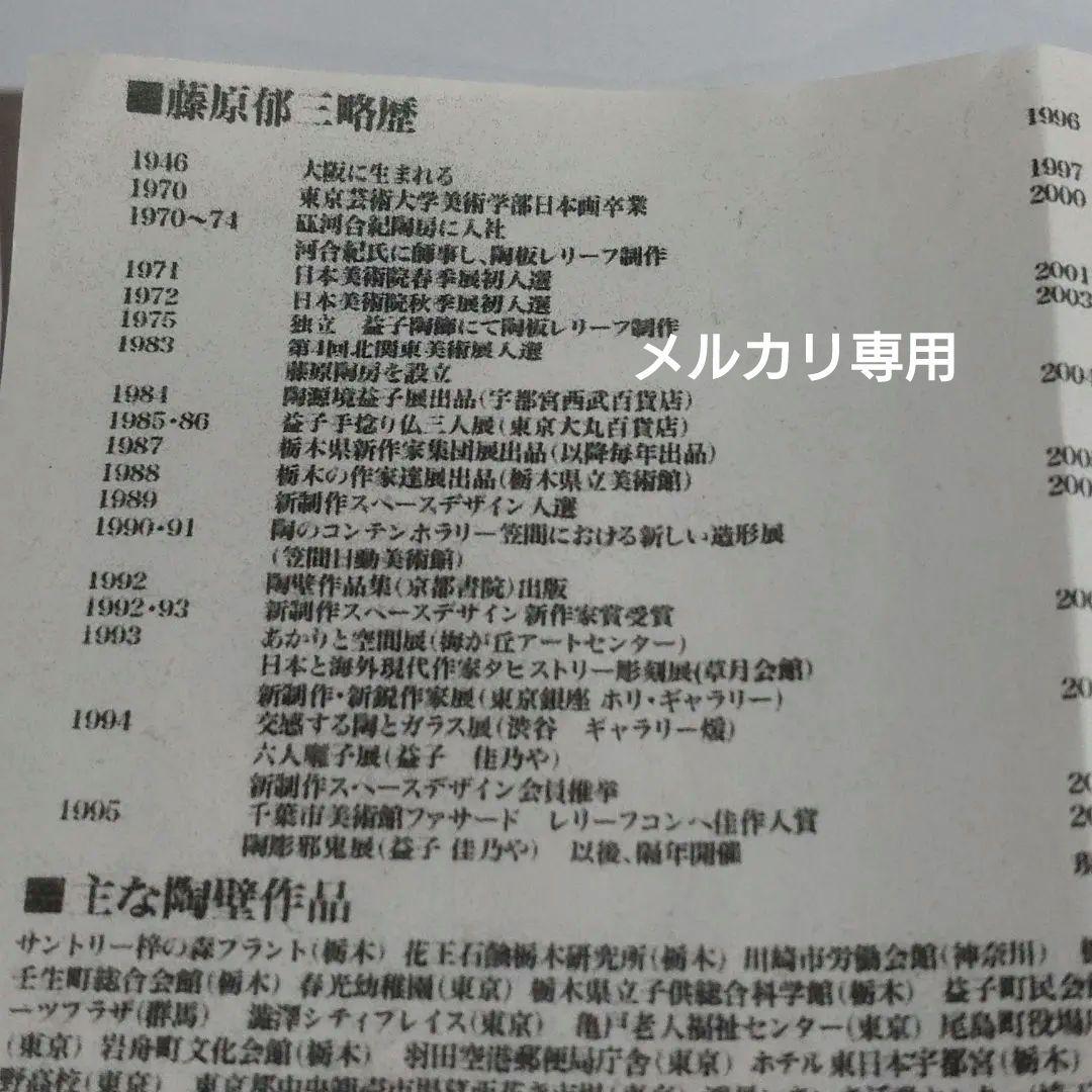 藤原郁三　手捻り邪鬼 共箱付