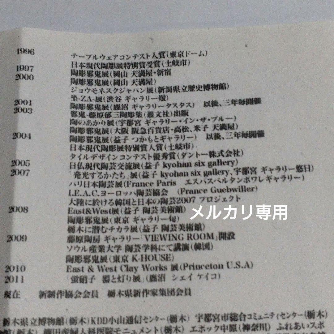 藤原郁三　手捻り邪鬼 共箱付