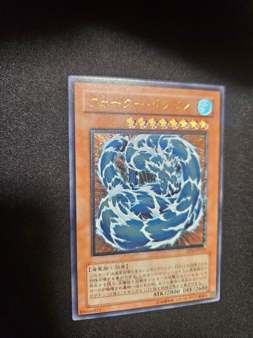 ウォータードラゴン 旧レリーフ アルティメット EEN-JP015