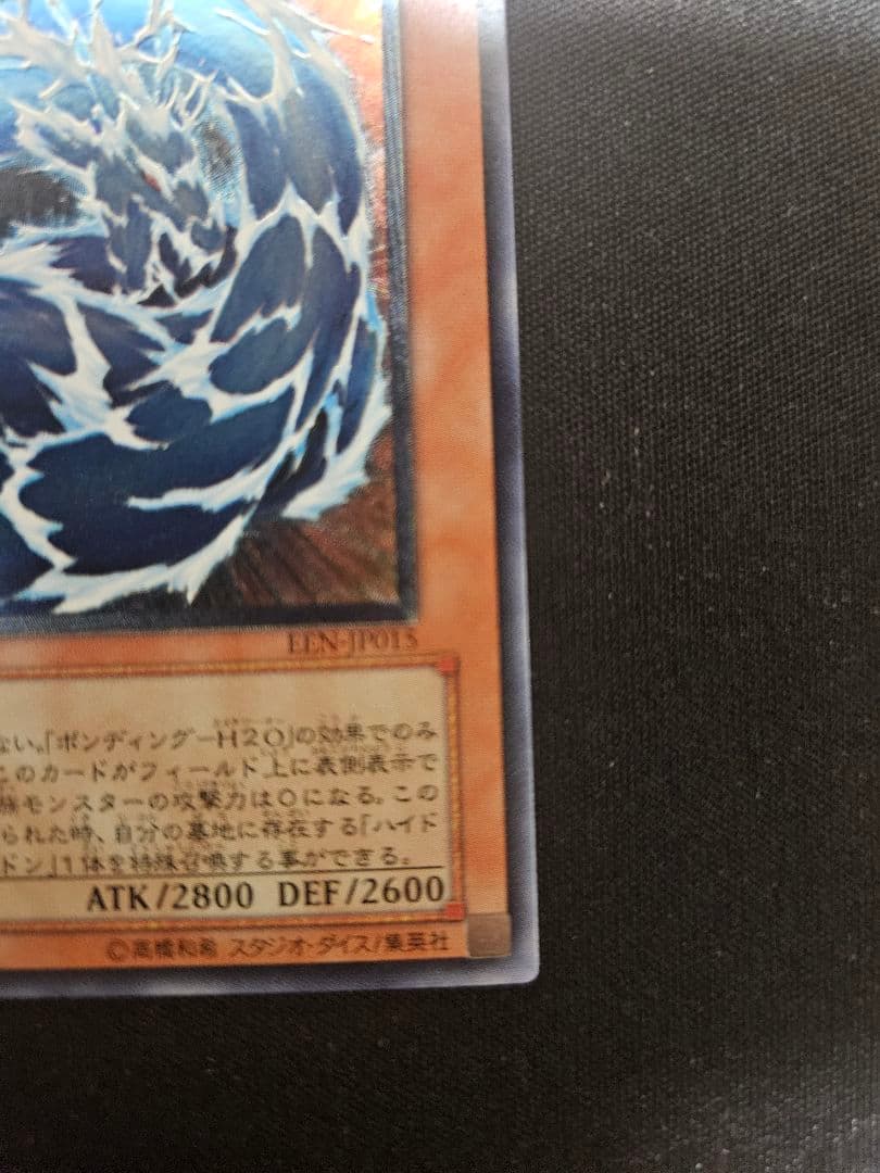 ウォータードラゴン 旧レリーフ アルティメット EEN-JP015