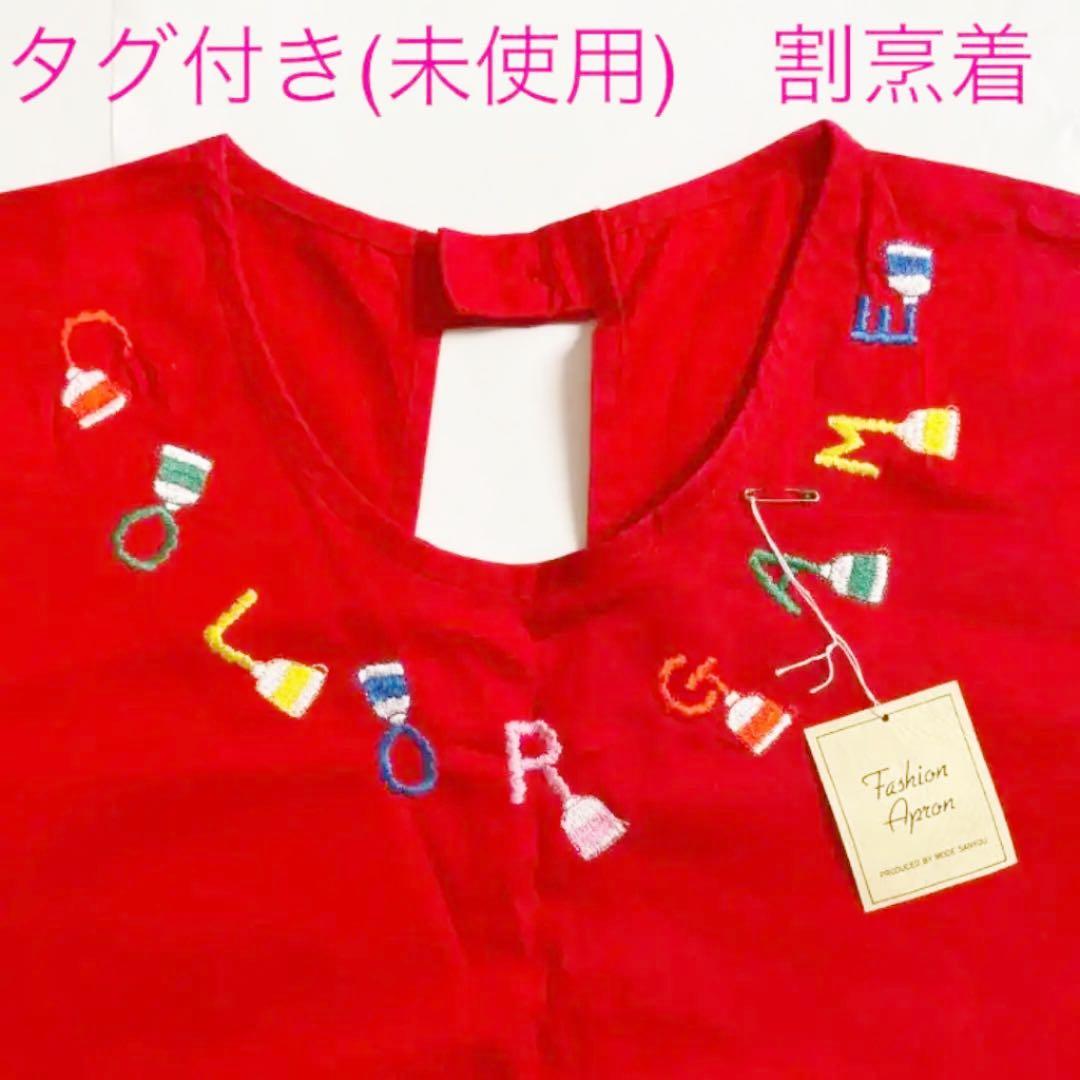 割烹着(かっぽう着)☆レディス・刺繍柄☆新品未着用)☆お料理