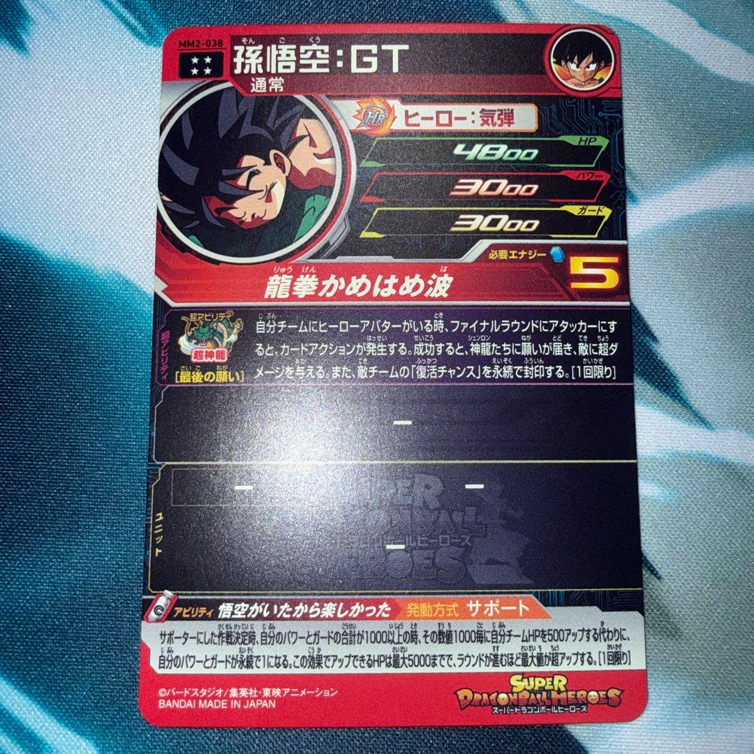 スーパードラゴンボールヒーローズ MM2-038 孫悟空：GT