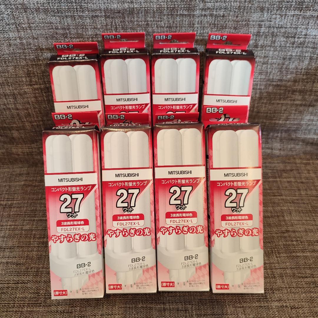 MITSUBISHI FDL27EX-L 27W コンパクト蛍光灯ランプ【8個】