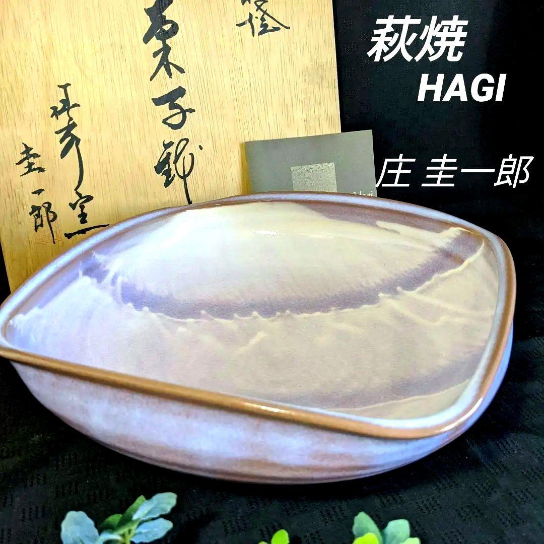 ★未使用★【萩焼　HAGI】　椿秀窯　庄 圭一郎　菓子鉢　盛鉢　紫雲　木箱入
