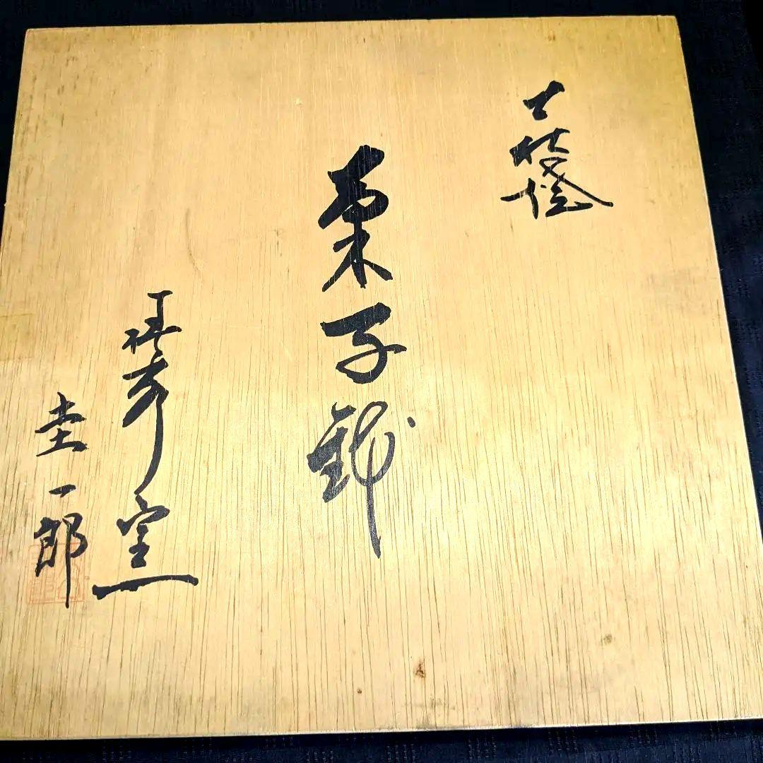 ★未使用★【萩焼　HAGI】　椿秀窯　庄 圭一郎　菓子鉢　盛鉢　紫雲　木箱入