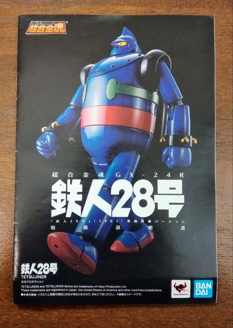 超合金魂 GX-24R 「鉄人28号」(1963)楽曲搭載バージョン 開封品