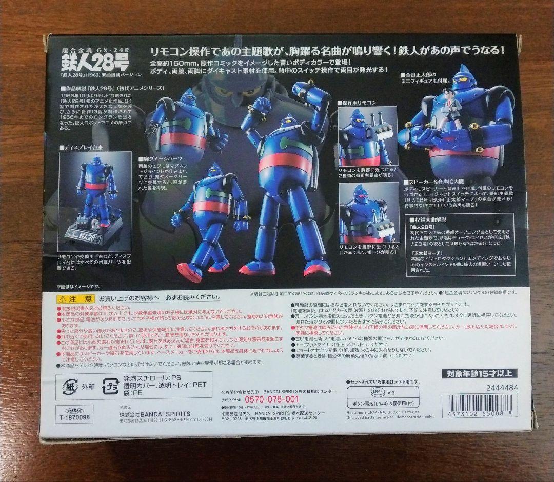 超合金魂 GX-24R 「鉄人28号」(1963)楽曲搭載バージョン 開封品
