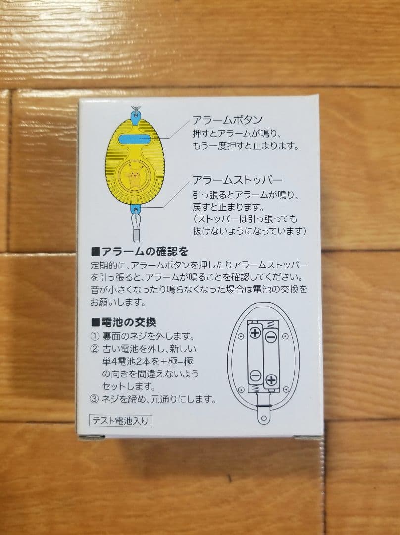 ピカチュウ防犯ブザー