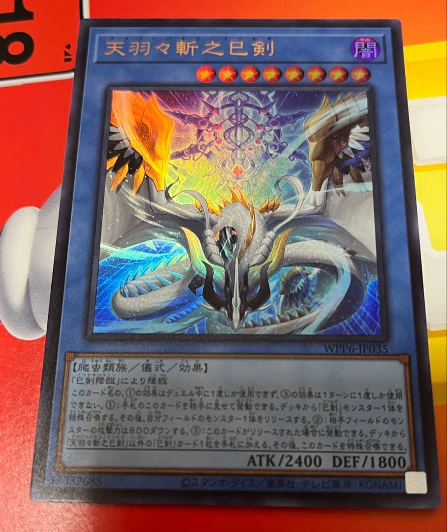 遊戯王天羽々斬之巳剣　ウルトラ　アメノハバキリノミツルギ　2枚セット