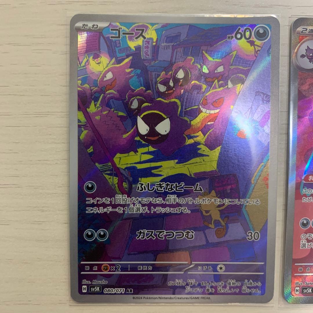 ポケモンカード ゴース ゲンガーex SR CHR ARセット