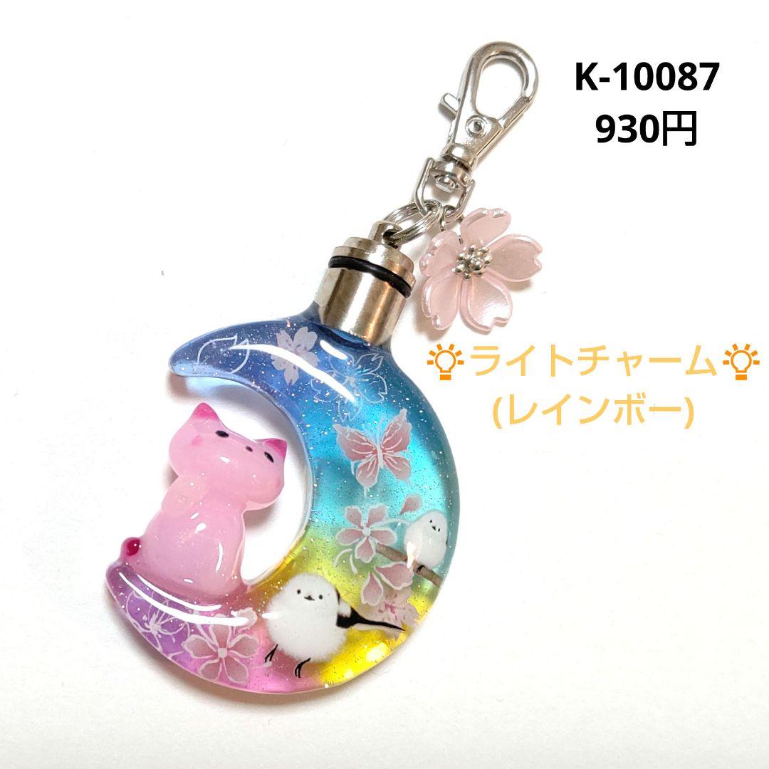 専用商品K-10087 ライトチャーム(招き猫 シマエナガ 桜 蝶々)