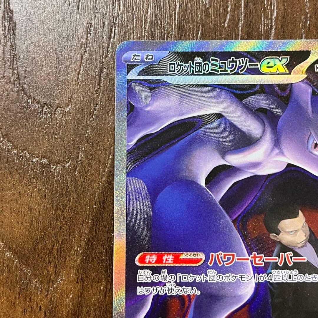ロケット団のミュウツーex SAR MEGAドリームハイクラスパック