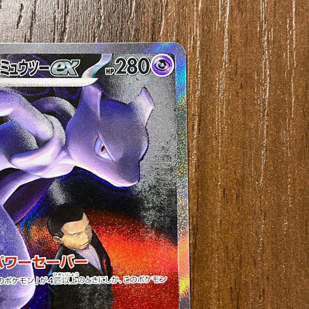 ロケット団のミュウツーex SAR MEGAドリームハイクラスパック