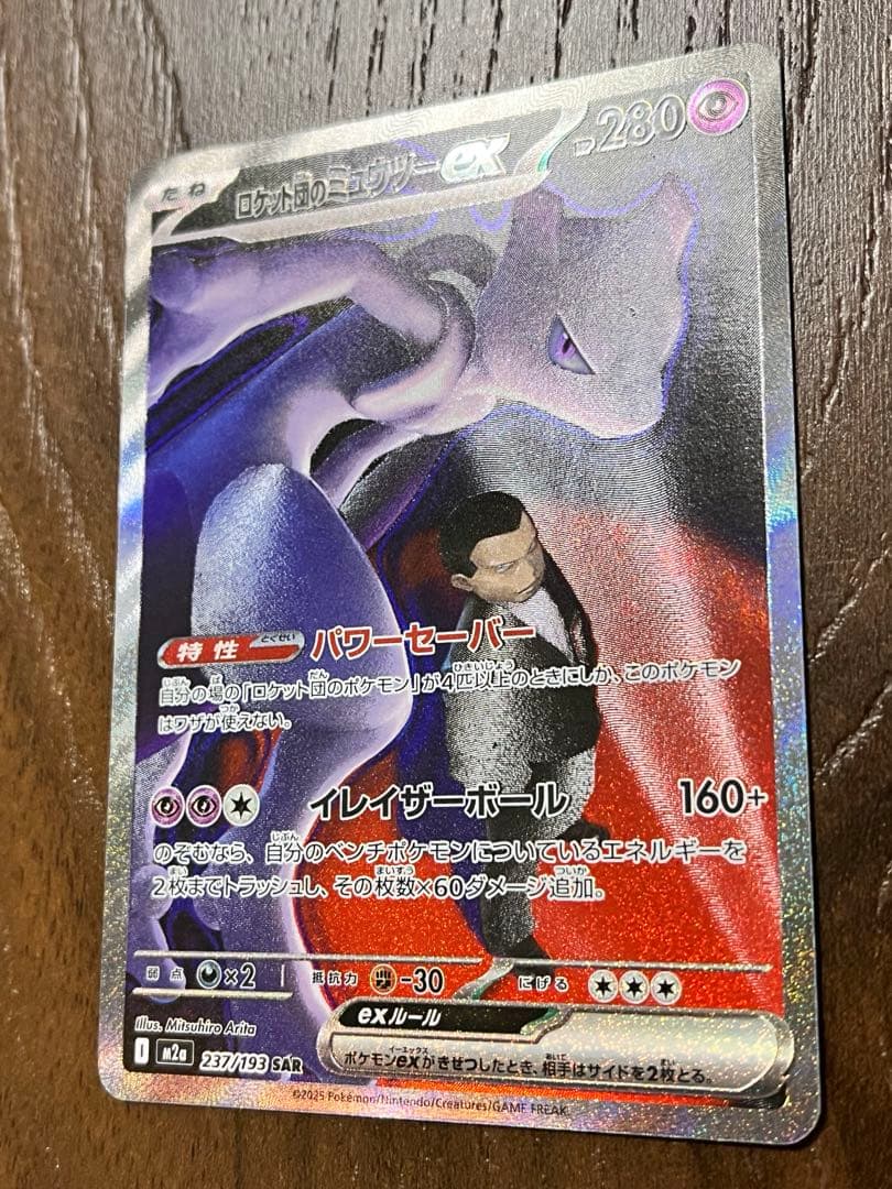 ロケット団のミュウツーex SAR MEGAドリームハイクラスパック