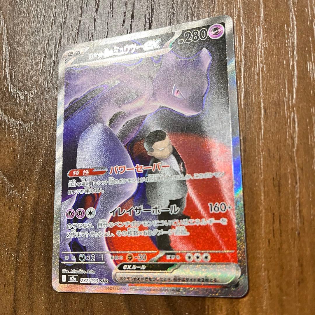 ロケット団のミュウツーex SAR MEGAドリームハイクラスパック