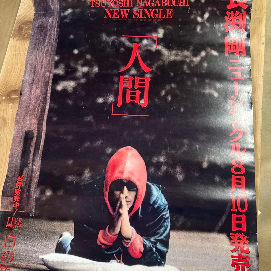 超希少⭐︎長渕剛【人間】　非売品　告知ポスター　レア