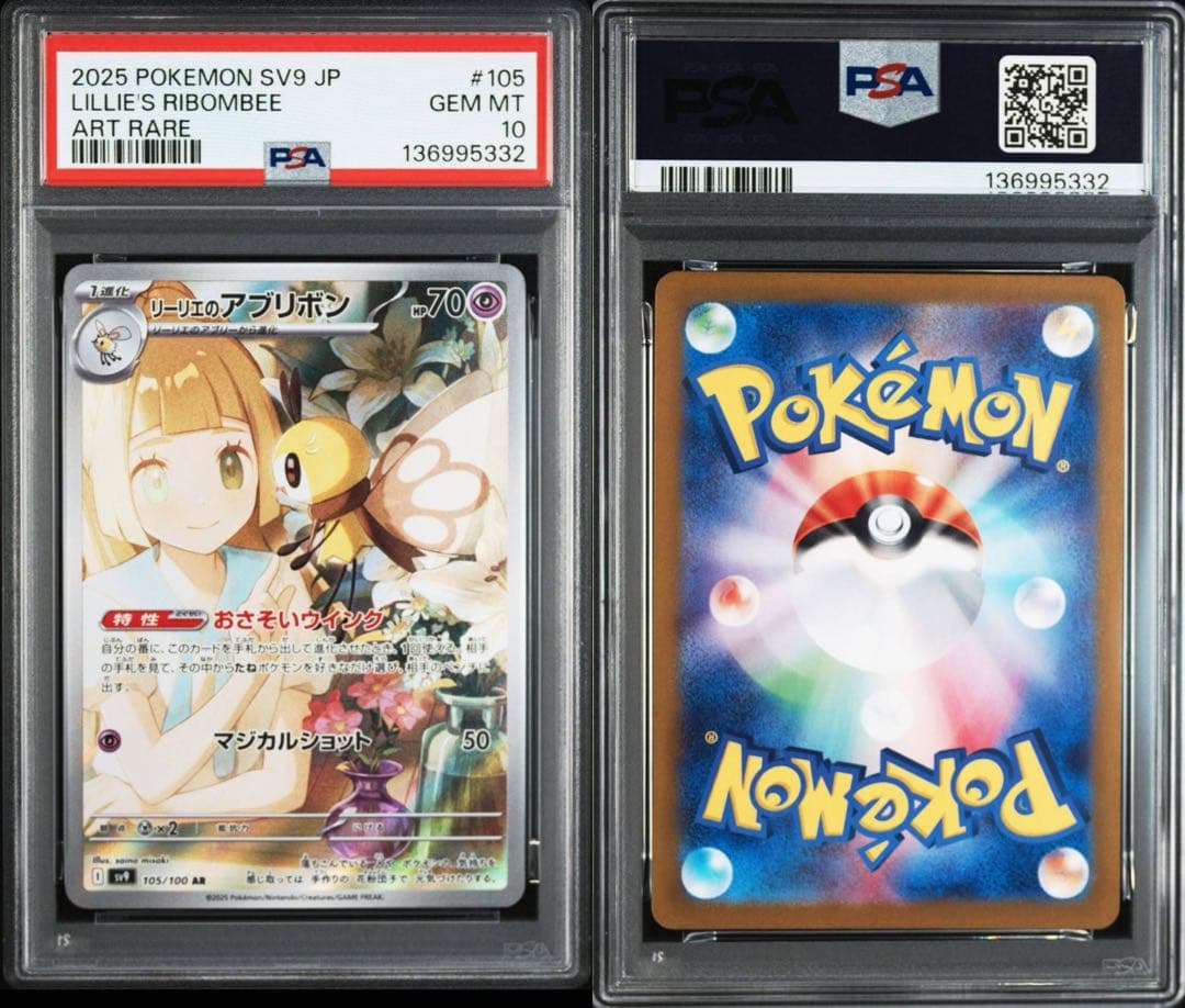 【PSA10】連番 リーリエのアブリボンar バトルパートナーズ105/100