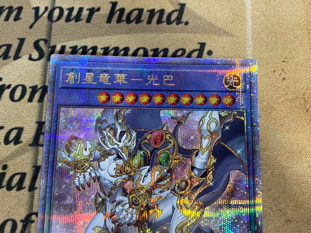 遊戯王　創星竜華-光巴　25thシークレットレア　3枚 創星竜華 光巴