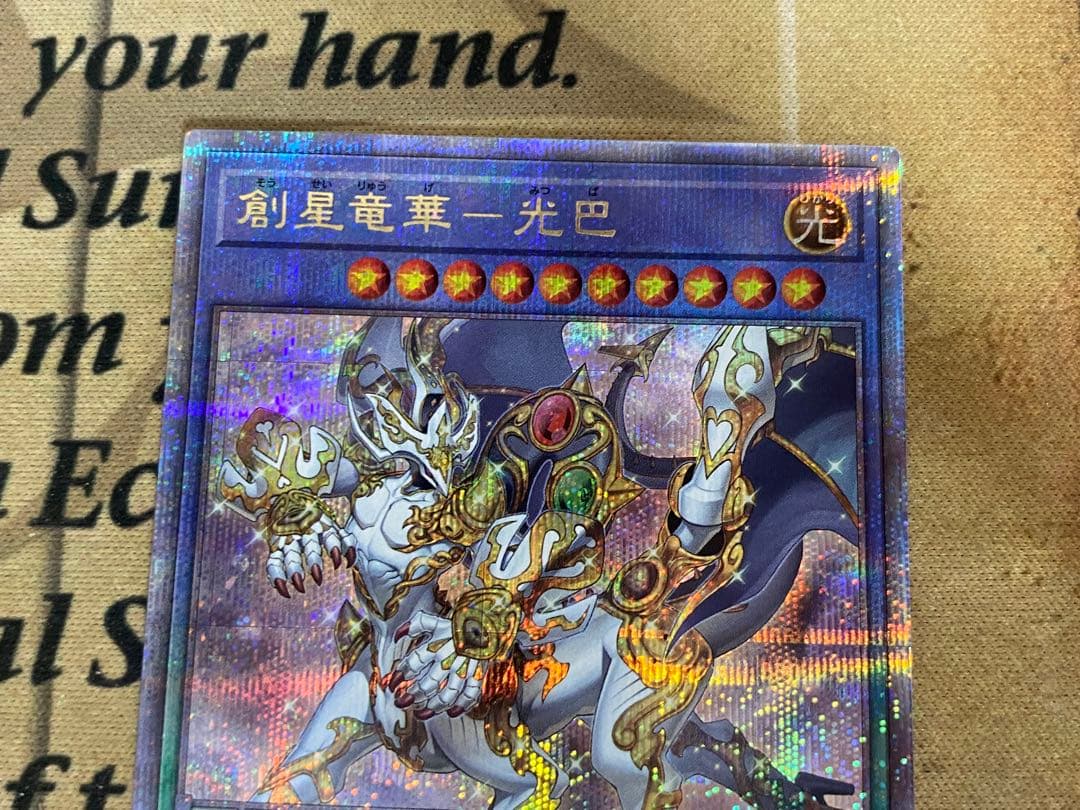 遊戯王　創星竜華-光巴　25thシークレットレア　3枚 創星竜華 光巴