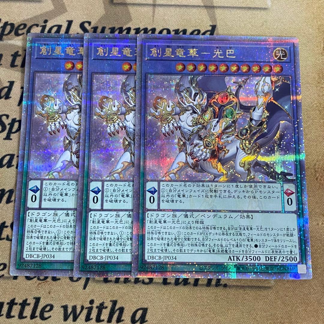 遊戯王　創星竜華-光巴　25thシークレットレア　3枚 創星竜華 光巴