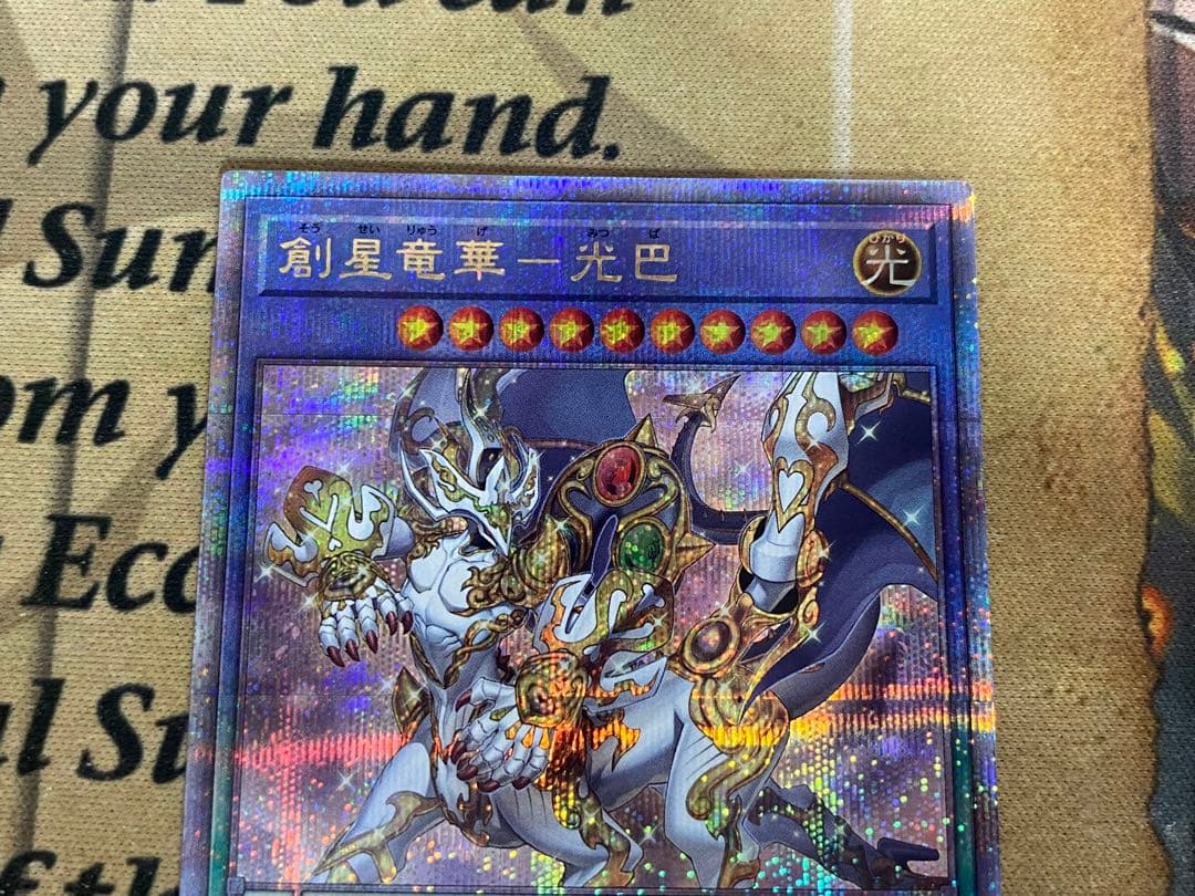 遊戯王　創星竜華-光巴　25thシークレットレア　3枚 創星竜華 光巴