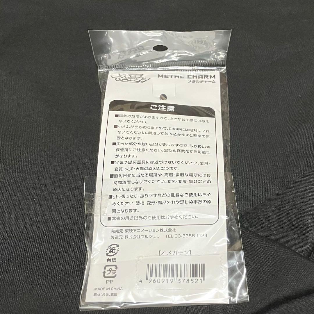 デジモンアドベンチャー メタルチャーム オメガモン キーホルダー