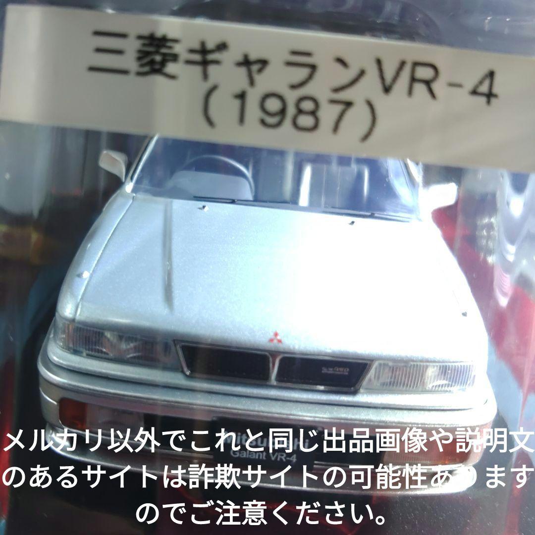 《９６号》1/24国産名車コレクション　三菱ギャランＶＲ４