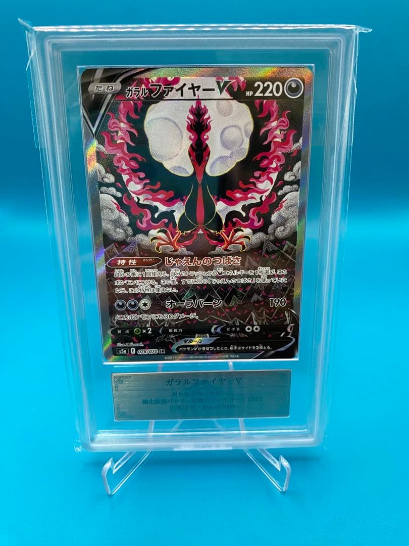 【ARS10】 ガラルファイヤーV SR: SA S5a 078/070