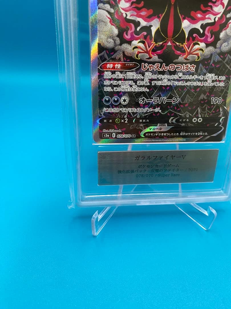 【ARS10】 ガラルファイヤーV SR: SA S5a 078/070