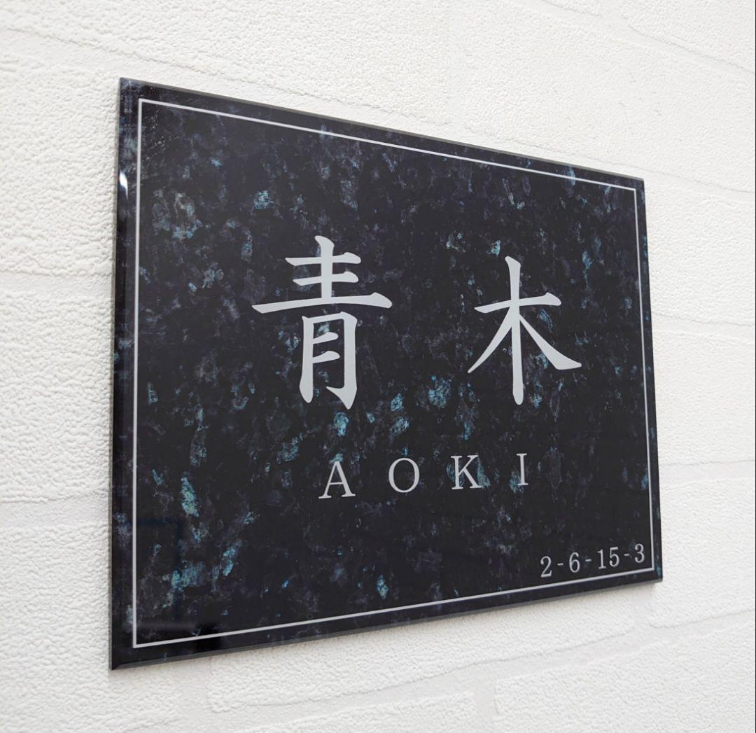 【アクリル表札】大理石調ベース＊４辺４５度面取り鏡面磨き＊1㎜単位、穴開け対応