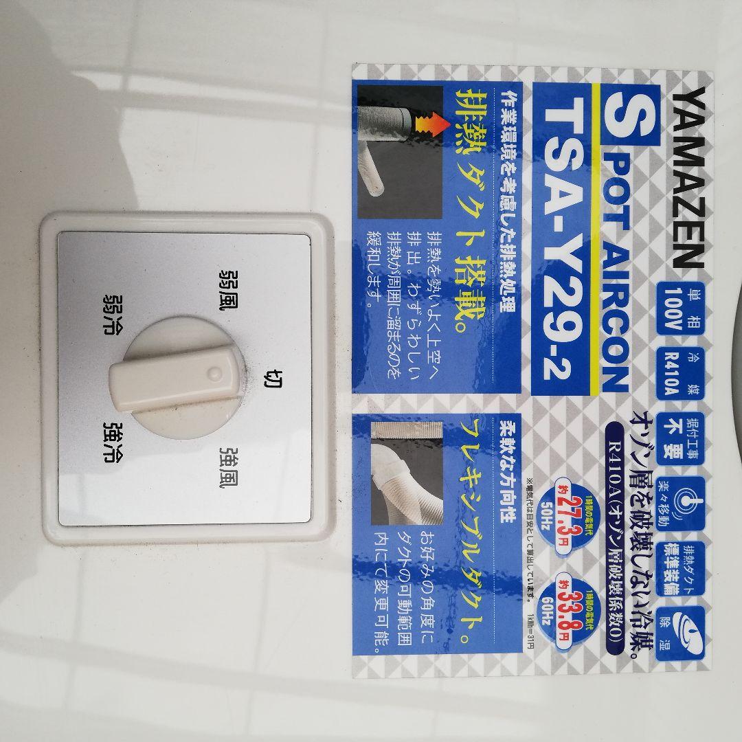YAMAZEN 山善 新型 スポットクーラー TSA-Y29-2 ツインダクト