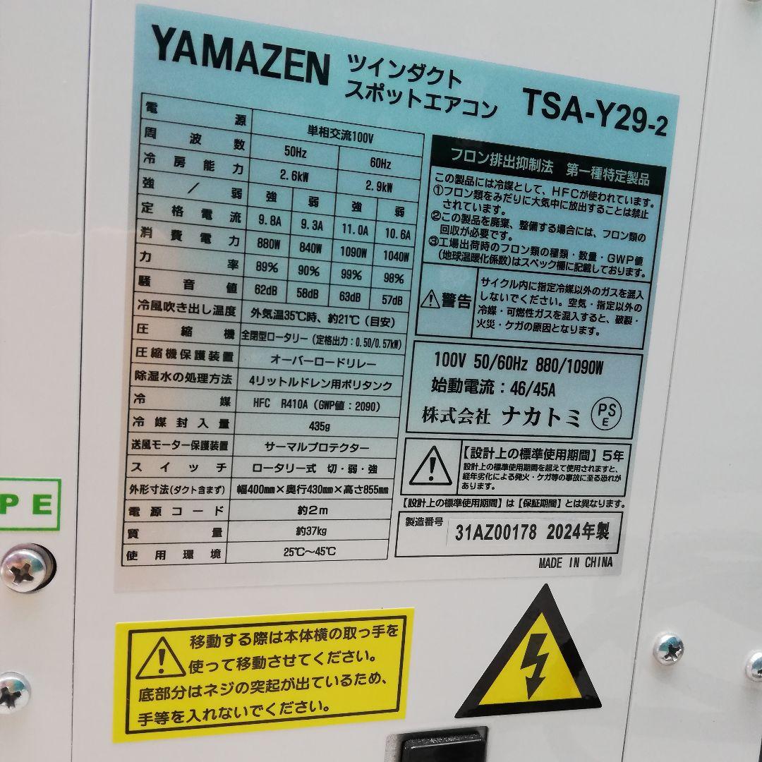 YAMAZEN 山善 新型 スポットクーラー TSA-Y29-2 ツインダクト