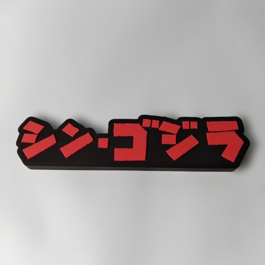 【タグ付】「シン・ゴジラ（第二形態・第三形態）」ムビモン　タイトルプレート付