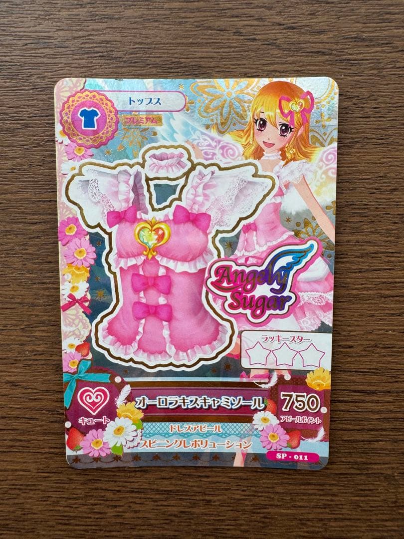 アイカツカード オーロラキスコーデ