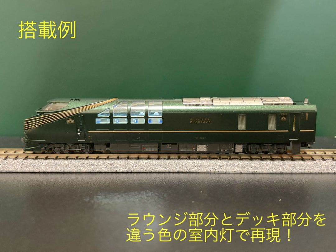 NゲージKATO87系TWILIGHT瑞風専用室内灯10本