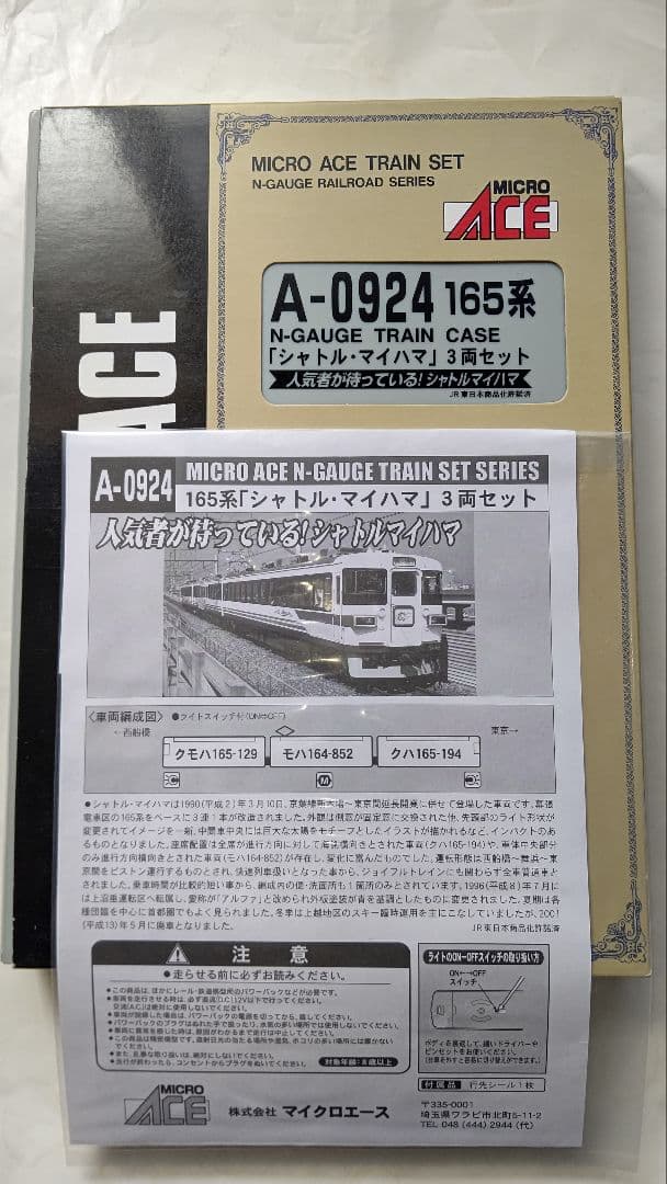 撮影のみ マイクロエース 165系 シャトルマイハマ3両+アルファα3両=6両S