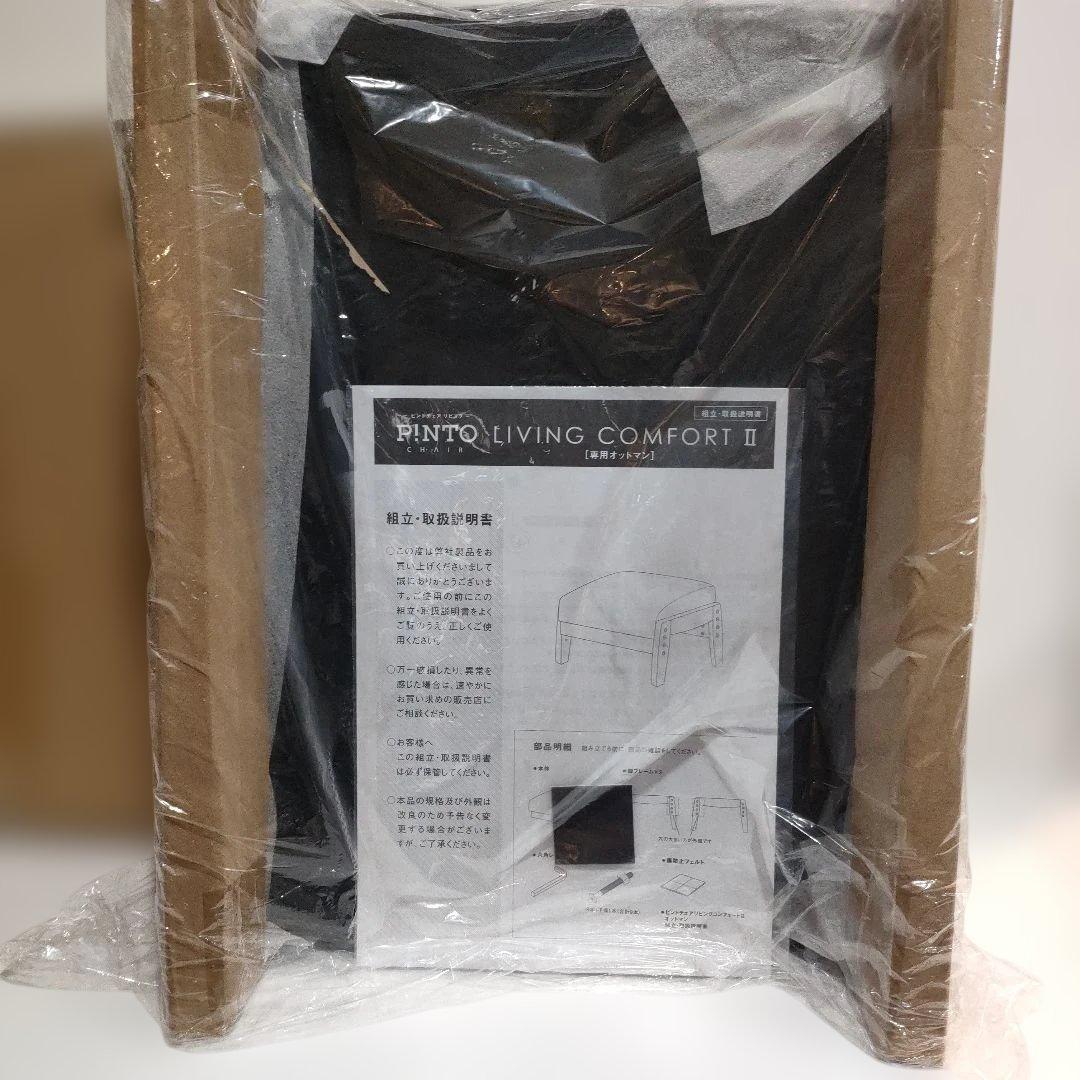 野村寿子監修　ピントチェア リビングコンフォートII オットマン