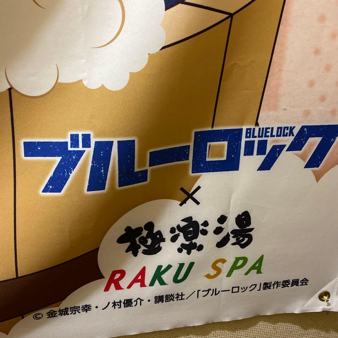 ブルーロック　極楽湯　フラッグ　のぼり　タペストリー　非売品