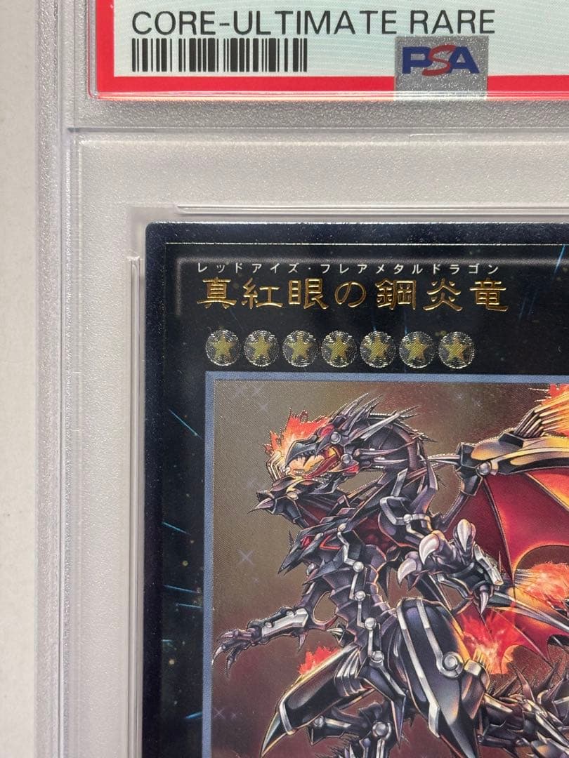 【PSA10】遊戯王 真紅眼の鋼炎竜 レッドアイズフレアメタルドラゴン レリーフ