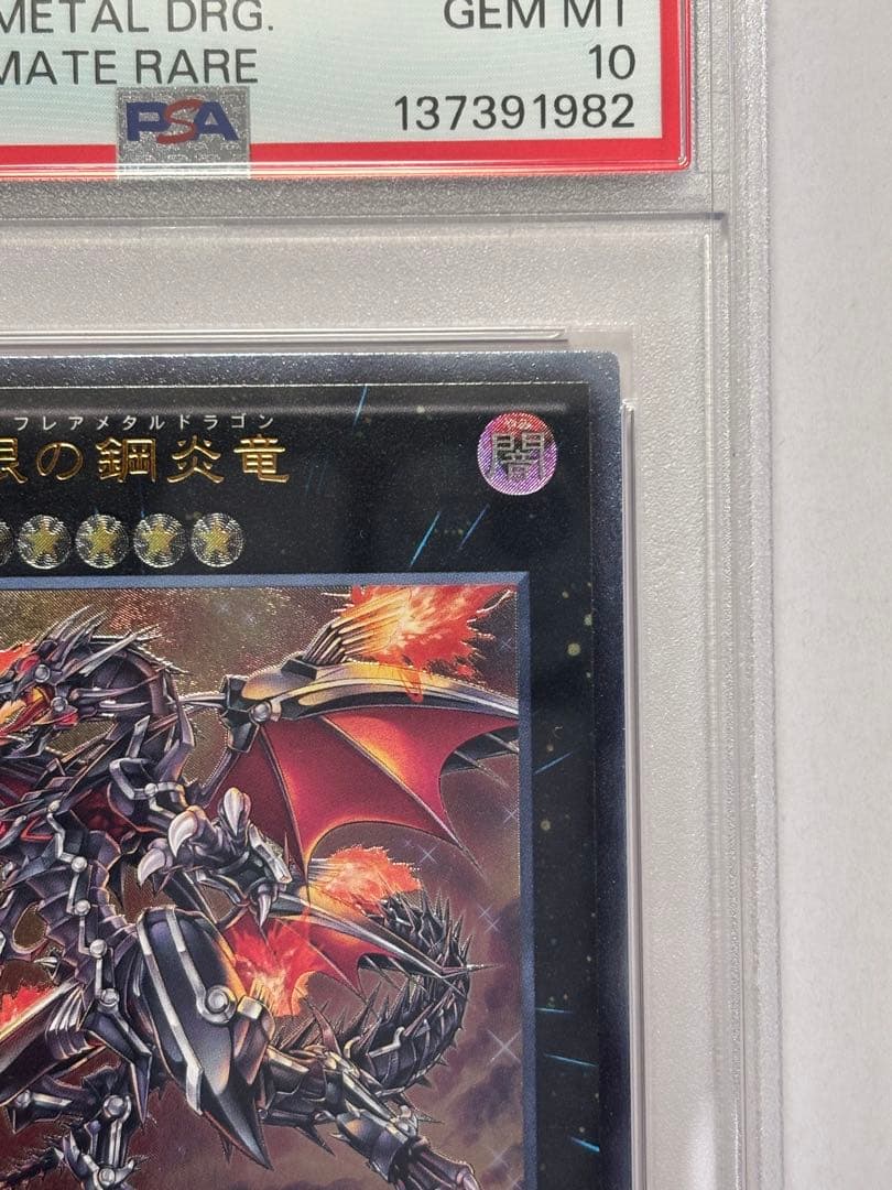 【PSA10】遊戯王 真紅眼の鋼炎竜 レッドアイズフレアメタルドラゴン レリーフ